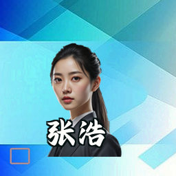 张浩