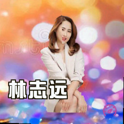 林志远